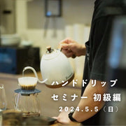 コーヒーセミナー<br> @祖師ヶ谷大蔵　